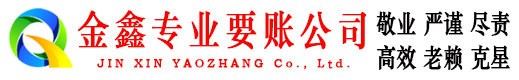东莞金鑫追债公司
